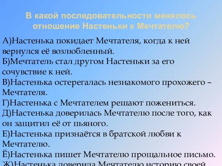 В какой последовательности менялось отношение Настеньки к Мечтателю? А)Настенька покидает Мечтателя,