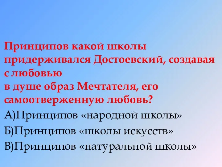 Принципов какой школы придерживался Достоевский, создавая с любовью в душе образ