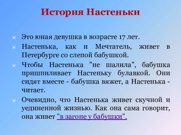 История Настеньки Это юная девушка в возрасте 17 лет. Настенька, как