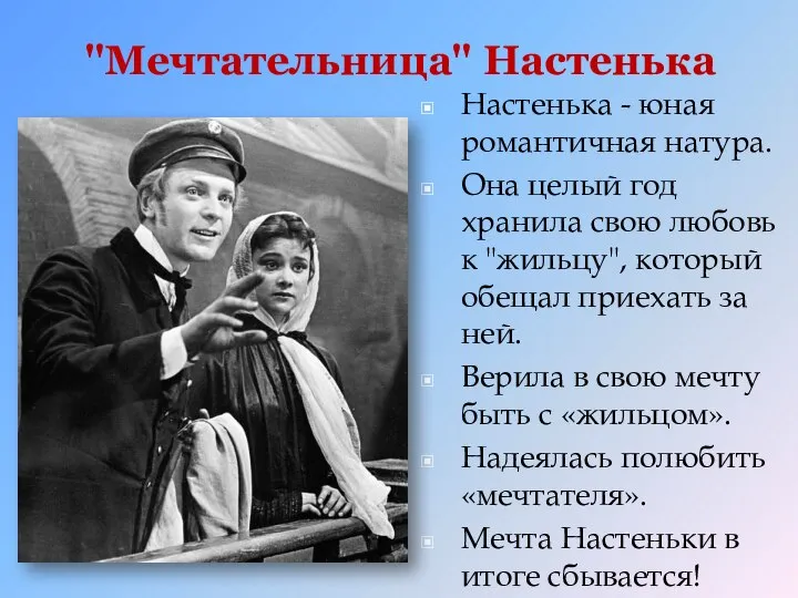 "Мечтательница" Настенька Настенька - юная романтичная натура. Она целый год хранила