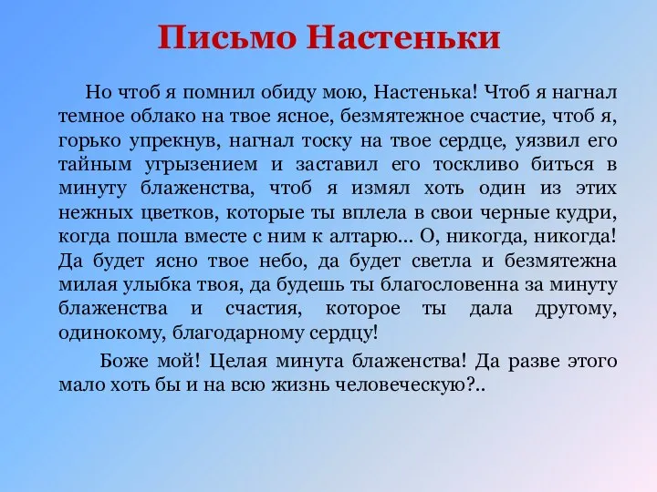 Письмо Настеньки Но чтоб я помнил обиду мою, Настенька! Чтоб я