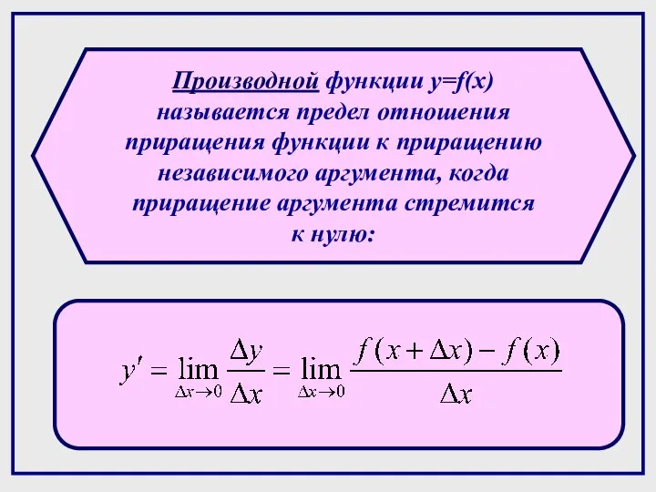 Производной функции y=f(x) называется предел отношения приращения функции к приращению независимого