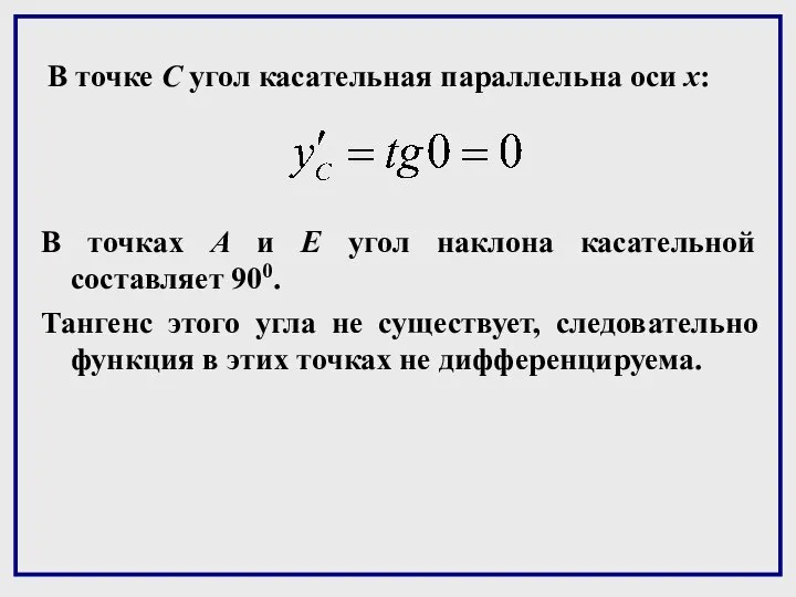 В точке С угол касательная параллельна оси х: В точках А