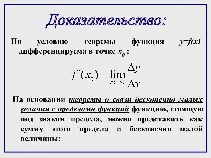 Доказательство: По условию теоремы функция y=f(x) дифференцируема в точке x0 :