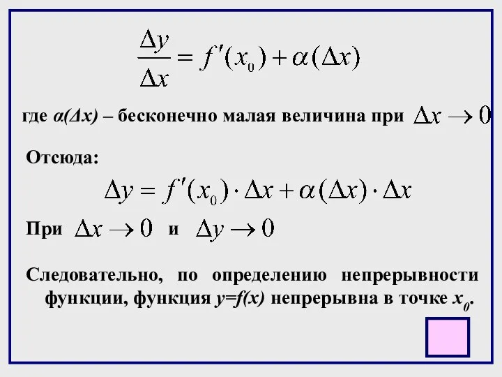 где α(Δx) – бесконечно малая величина при Отсюда: При и Следовательно,