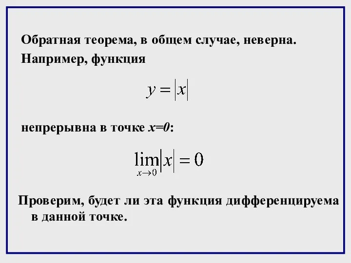 Обратная теорема, в общем случае, неверна. Например, функция непрерывна в точке