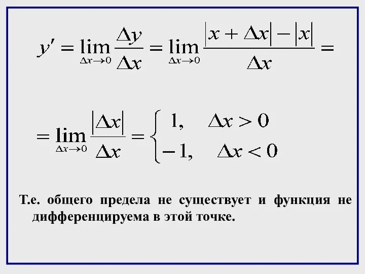 Т.е. общего предела не существует и функция не дифференцируема в этой точке.