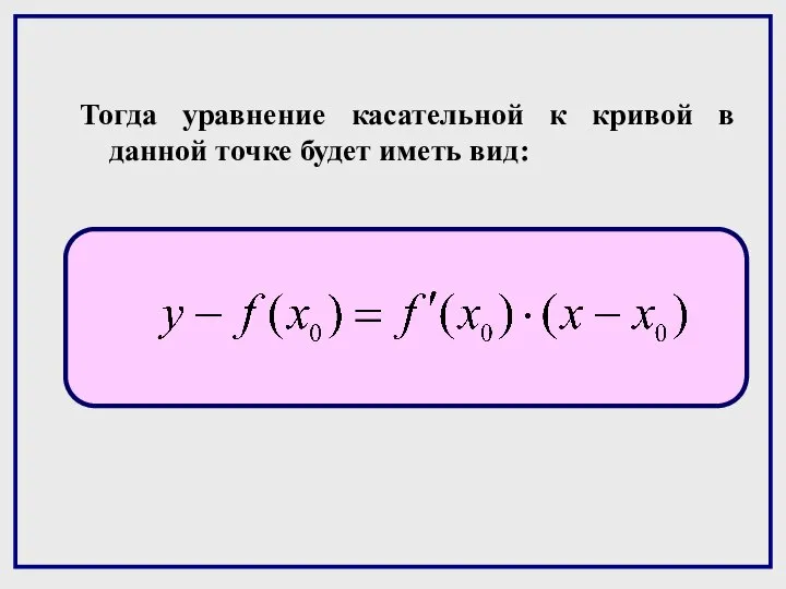 Тогда уравнение касательной к кривой в данной точке будет иметь вид: