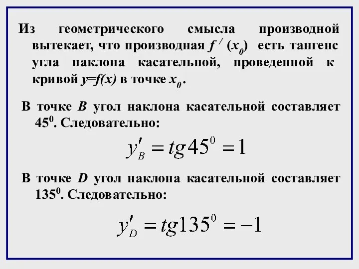 Из геометрического смысла производной вытекает, что производная f / (x0) есть