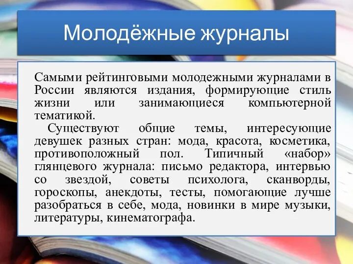 Молодёжные журналы Самыми рейтинговыми молодежными журналами в России являются издания, формирующие