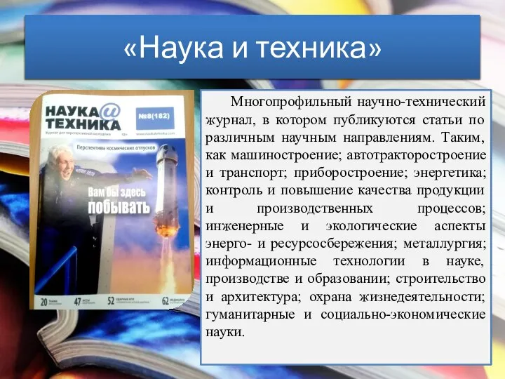 «Наука и техника» Многопрофильный научно-технический журнал, в котором публикуются статьи по