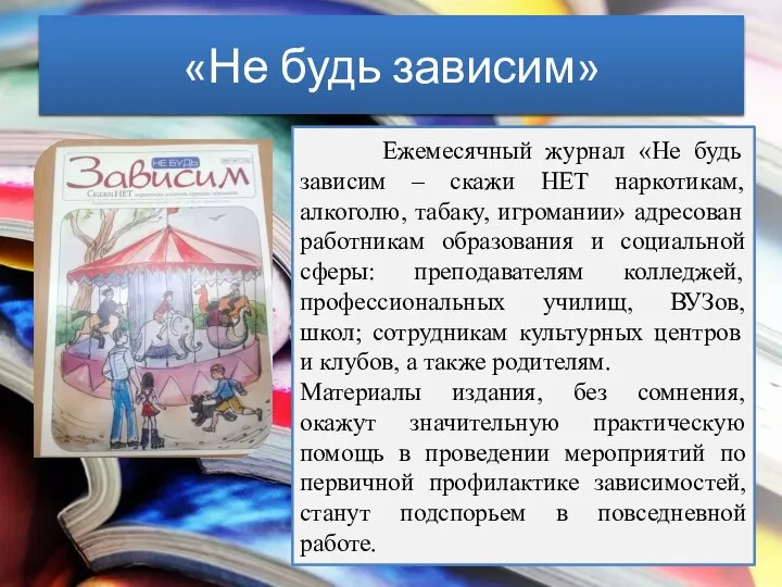 «Не будь зависим» Ежемесячный журнал «Не будь зависим – скажи НЕТ