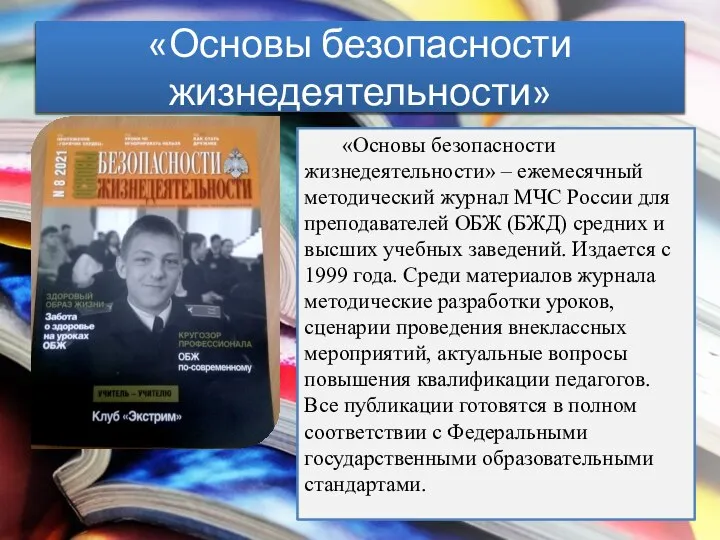 «Основы безопасности жизнедеятельности» «Основы безопасности жизнедеятельности» – ежемесячный методический журнал МЧС