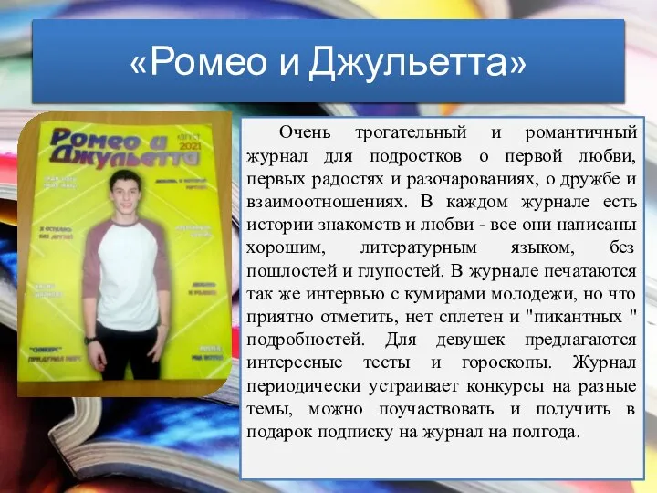 «Ромео и Джульетта» Очень трогательный и романтичный журнал для подростков о