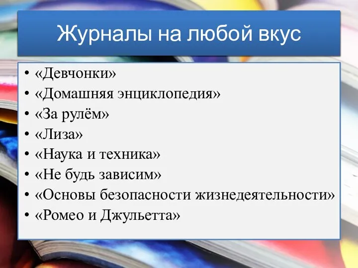 Журналы на любой вкус «Девчонки» «Домашняя энциклопедия» «За рулём» «Лиза» «Наука