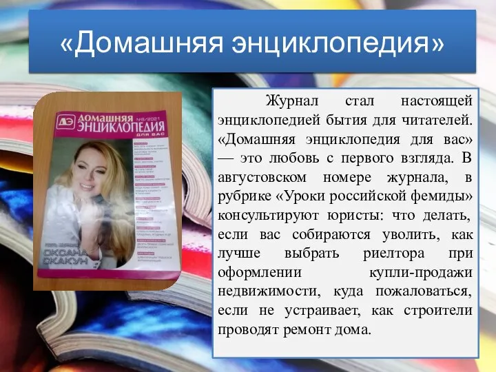 «Домашняя энциклопедия» Журнал стал настоящей энциклопедией бытия для читателей. «Домашняя энциклопедия