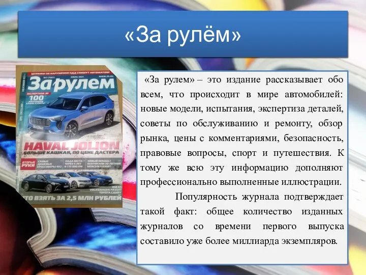 «За рулём» «За рулем» – это издание рассказывает обо всем, что