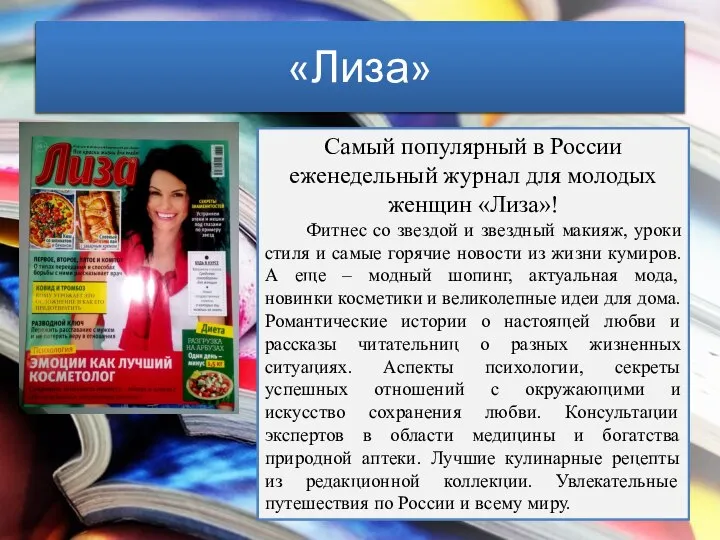 «Лиза» Самый популярный в России еженедельный журнал для молодых женщин «Лиза»!