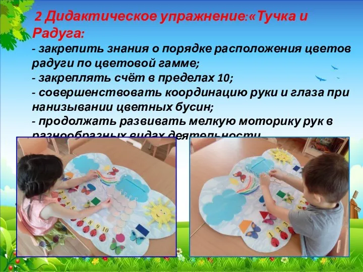 2 Дидактическое упражнение:«Тучка и Радуга: - закрепить знания о порядке расположения