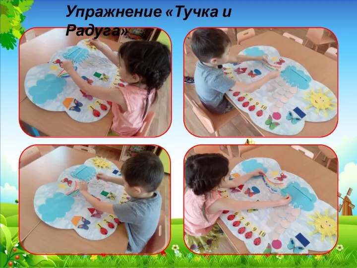 Упражнение «Тучка и Радуга»