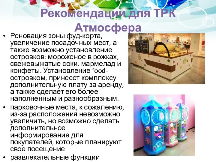 Рекомендации для ТРК Атмосфера Реновация зоны фуд-корта, увеличение посадочных мест, а