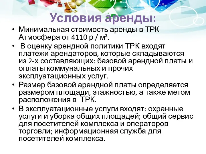 Условия аренды: Минимальная стоимость аренды в ТРК Атмосфера от 4110 р