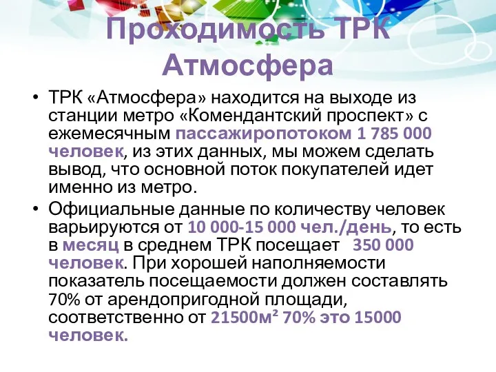 Проходимость ТРК Атмосфера ТРК «Атмосфера» находится на выходе из станции метро