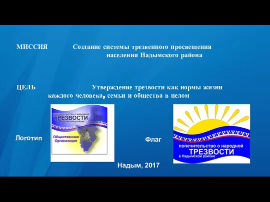 МИССИЯ Создание системы трезвенного просвещения населения Надымского района ЦЕЛЬ Утверждение трезвости