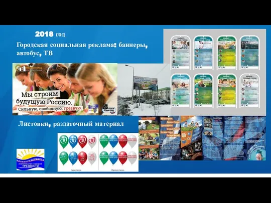 2018 год Городская социальная реклама: баннеры, автобус, ТВ Листовки, раздаточный материал