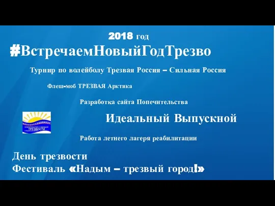 2018 год #ВстречаемНовыйГодТрезво Идеальный Выпускной Турнир по волейболу Трезвая Россия –