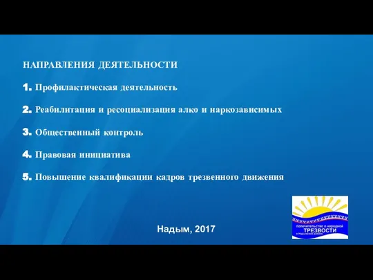 НАПРАВЛЕНИЯ ДЕЯТЕЛЬНОСТИ 1. Профилактическая деятельность 2. Реабилитация и ресоциализация алко и