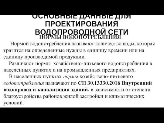 ОСНОВНЫЕ ДАННЫЕ ДЛЯ ПРОЕКТИРОВАНИЯ ВОДОПРОВОДНОЙ СЕТИ НОРМЫ ВОДОПОТРЕБЛЕНИЯ Нормой водопотребления называют