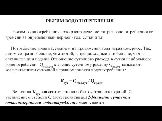 РЕЖИМ ВОДОПОТРЕБЛЕНИЯ. Режим водопотребления - это распределение затрат водопотребления во времени