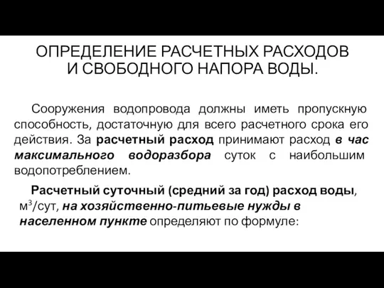 ОПРЕДЕЛЕНИЕ РАСЧЕТНЫХ РАСХОДОВ И СВОБОДНОГО НАПОРА ВОДЫ. Сооружения водопровода должны иметь