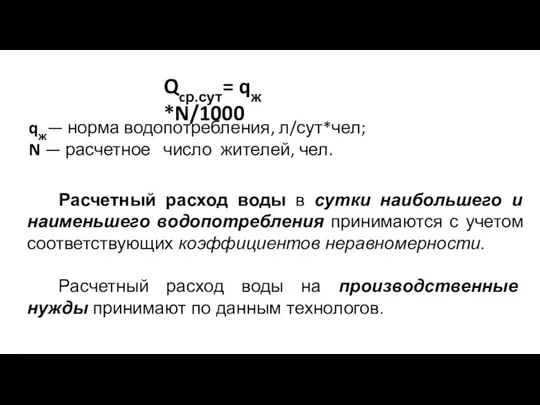 Qcр.сут= qж *N/1000 qж— норма водопотребления, л/сут*чел; N — расчетное число