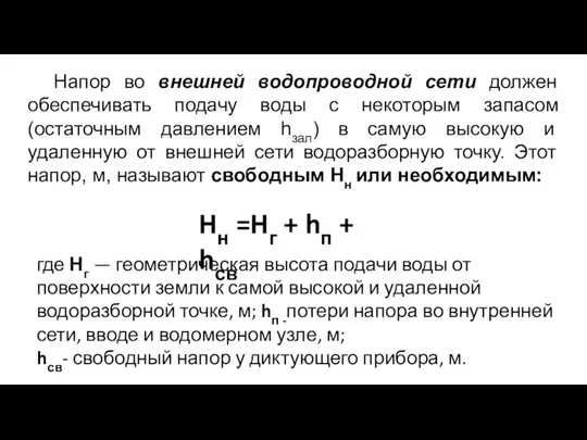 Напор во внешней водопроводной сети должен обеспечивать подачу воды с некоторым