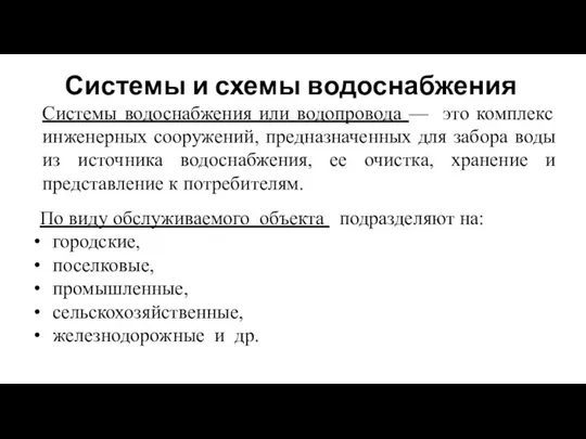 Системы и схемы водоснабжения Системы водоснабжения или водопровода — это комплекс