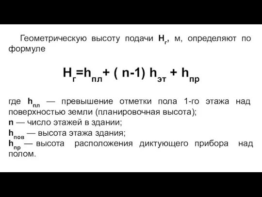 Геометрическую высоту подачи Нг, м, определяют по формуле Нг=hпл+ ( n-1)