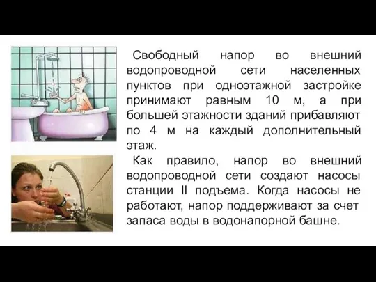 Свободный напор во внешний водопроводной сети населенных пунктов при одноэтажной застройке