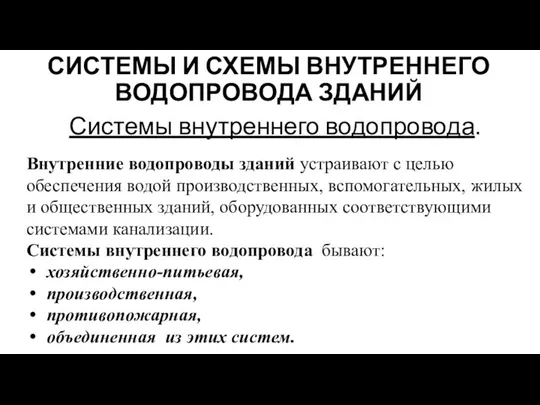 СИСТЕМЫ И СХЕМЫ ВНУТРЕННЕГО ВОДОПРОВОДА ЗДАНИЙ Системы внутреннего водопровода. Внутренние водопроводы