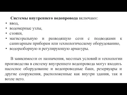 Системы внутреннего водопровода включают: ввод, водомерные узлы, стояки, магистральную и разводящую