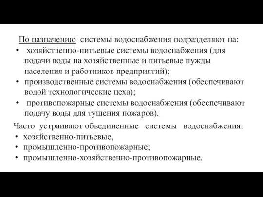 По назначению системы водоснабжения подразделяют на: хозяйственно-питьевые системы водоснабжения (для подачи