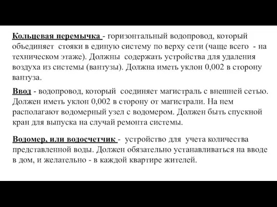 Водомер, или водосчетчик - устройство для учета количества представленной воды. Должен