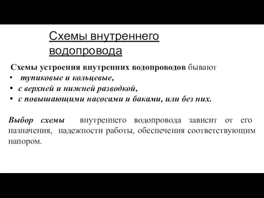 Схемы внутреннего водопровода Схемы устроения внутренних водопроводов бывают тупиковые и кольцевые,