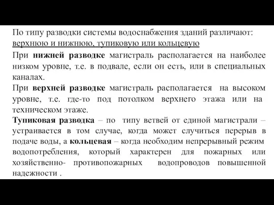 По типу разводки системы водоснабжения зданий различают: верхнюю и нижнюю, тупиковую