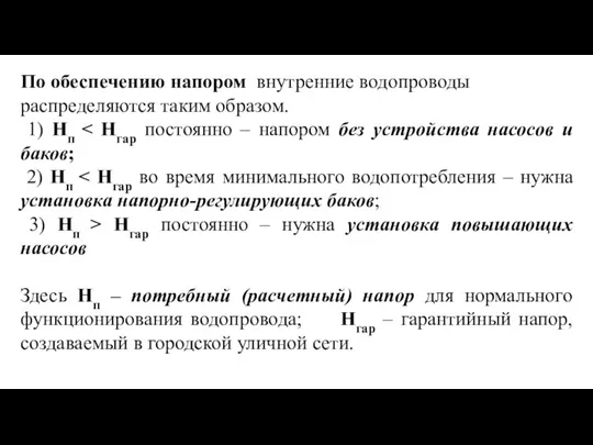 По обеспечению напором внутренние водопроводы распределяются таким образом. 1) Нп 2)