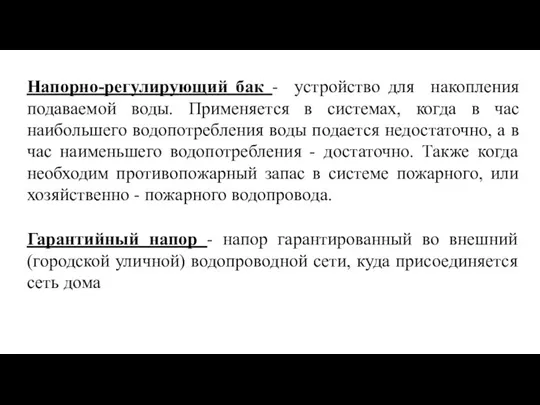 Напорно-регулирующий бак - устройство для накопления подаваемой воды. Применяется в системах,