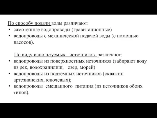 По способу подачи воды различают: самотечные водопроводы (гравитационные) водопроводы с механической