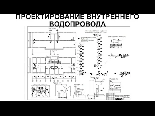 ПРОЕКТИРОВАНИЕ ВНУТРЕННЕГО ВОДОПРОВОДА