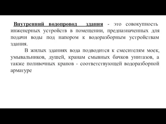 Внутренний водопровод здания - это совокупность инженерных устройств в помещении, предназначенных